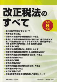 改正税法のすべて 令和6年版