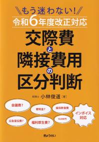 もう迷わない! 交際費と隣接費用の区分判断 令和6年度改正対応