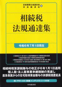 相続税法規通達集 令和6年7月1日現在