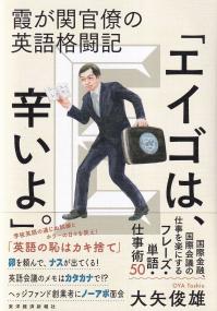 霞が関官僚の英語奮闘記 「エイゴは、辛いよ。」