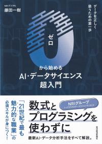 0から始めるAI・データサイエンス超入門