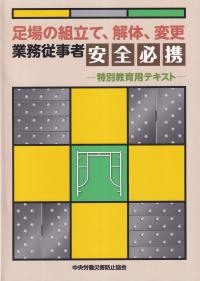 足場の組立て、解体、変更 業務従事者安全必携 特別教育用テキスト 第4版