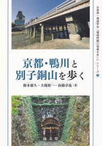 水資源・環境学会『環境問題の現場を歩く』シリーズ 京都・鴨川と別子銅山を歩く