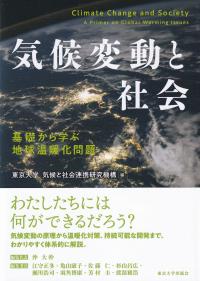 気候変動と社会 基礎から学ぶ地球温暖化問題