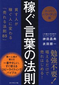 スーパーパワーアップ版 稼ぐ言葉の法則