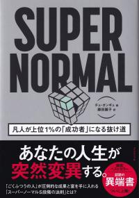 SUPER NORMAL 凡人が上位1%の「成功者」になる抜け道