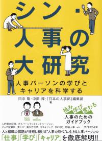 シン・人事の大研究 人事パーソンの学びとキャリアを科学する