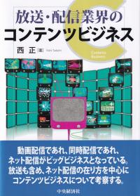 放送・配信業界のコンテンツビジネス