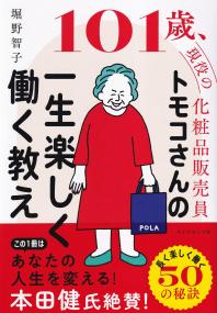 トモコさんの一生楽しく働く教え