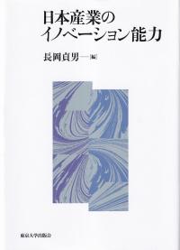 日本産業のイノベーション能力