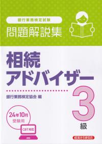 銀行業務検定試験相続アドバイザー3級問題解説集 2024年10月受験用