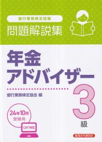 銀行業務検定試験 年金アドバイザー3級問題解説集2024年10月受験用