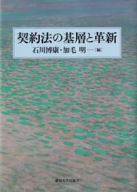 契約法の基層と革新