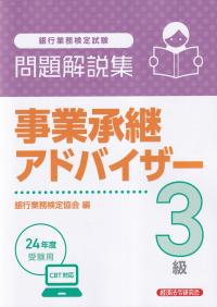 銀行業務検定試験 事業承継アドバイザー3級問題解説集 2024年度受験用