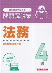 銀行業務検定試験 法務4級問題解説集 2024年度受験用