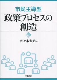 市民主導型 政策プロセスの創造