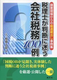 調査現場からの厳選蔵出し事例集 税理士が判断に迷う 会社税務100例