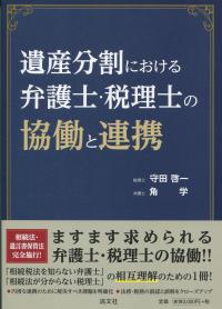 遺産分割における弁護士・税理士の協働と連携