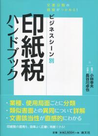 文書分類の感覚がつかめる! ビジネスシーン別 印紙税ハンドブック