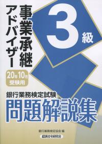 銀行業務検定試験 事業承継アドバイザー3級問題解説集 2020年10月受験用