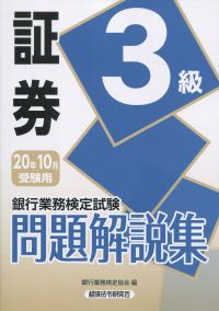 銀行業務検定試験 証券3級問題解説集 2020年10月受験用
