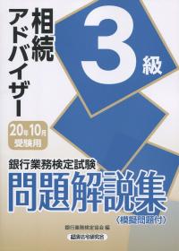 銀行業務検定試験 相続アドバイザー3級問題解説集 2020年10月受験用