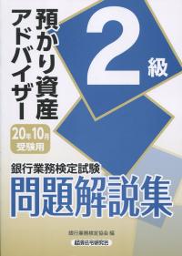 銀行業務検定試験 預かり資産アドバイザー2級問題解説集 2020年10月受験用