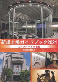 新規上場ガイドブック スタンダード市場編 2024年版