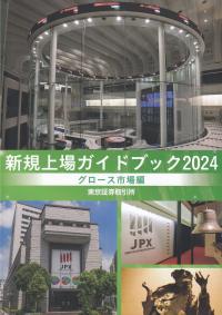 新規上場ガイドブック グロース市場編 2024年版