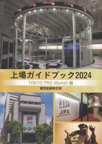 上場ガイドブック TOKYO PRO Market編 2024年版