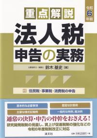 重点解説 法人税申告の実務 令和6年版