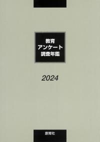 教育アンケート調査年鑑 2024年版