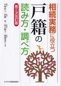 相続実務に役立つ戸籍の読み方・調べ方 第三次改訂版