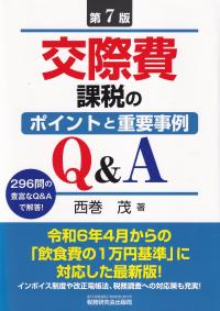 交際費課税のポイントと重要事例Q&A 第7版