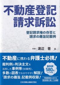 不動産登記請求訴訟 登記請求権の存否と請求の趣旨記載例