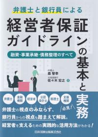 弁護士と銀行員による経営者保証ガイドラインの基本と実務 融資・事業承継・債務整理のすべて