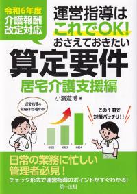 運営指導はこれでOK!おさえておきたい算定要件 居宅介護支援編 令和6年度介護報酬改定対応