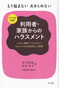 ケアマネ必携! 利用者・家族からのハラスメント より良い関係づくりのために今からできる法的対応と予防策