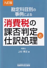 戡定科目別の事例による消費税の課否判定と仕訳処理　九訂版