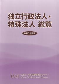 独立行政法人・特殊法人総覧 令和5年度版