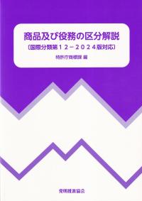 商品及び役務の区分解説 国際分類第12-2024版対応