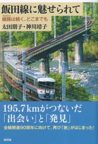 飯田線に魅せられて 線路(ものがたり)は続く、どこまでも