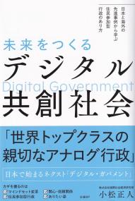 未来をつくるデジタル共創社会 日本と海外の先進事例から学ぶ住民参加型行政のあり方