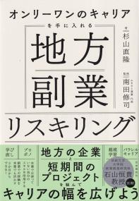 オンリーワンのキャリアを手に入れる 地方副業リスキリング