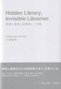 Hidden Libray、Invisible Librarian 医療と健康と、司書。