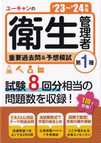 ユーキャンの第1種衛生管理者重要過去問&予想模試 ’23～’24年版