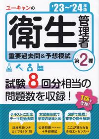 ユーキャンの第2種衛生管理者重要過去問&予想模試 ’23～’24年版