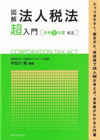 図解法人税法「超」入門 令和5年度改正