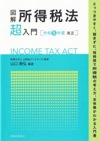 図解所得税法「超」入門 令和5年度改正