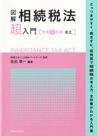 図解相続税法「超」入門 令和5年度改正